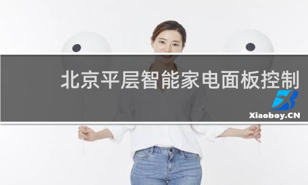 北京平层智能家电面板控制
