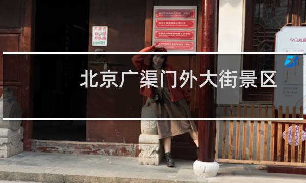 北京广渠门外大街景区