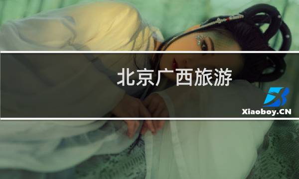 北京广西旅游