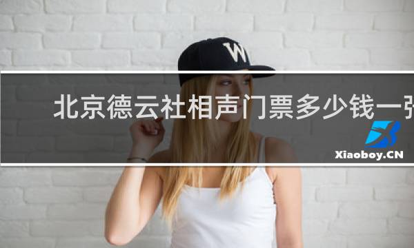 北京德云社相声门票多少钱一张