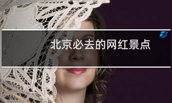 北京必去的网红景点