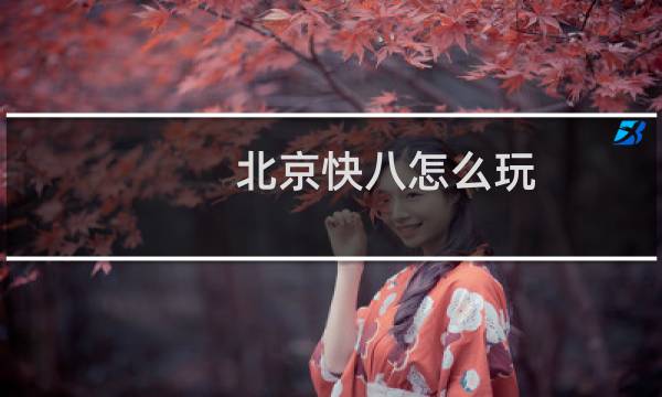 北京快八怎么玩