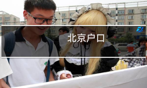 北京户口 攻略