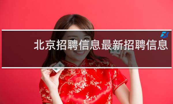 北京招聘信息最新招聘信息