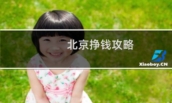 北京挣钱攻略