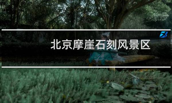 北京摩崖石刻風景區(qū)