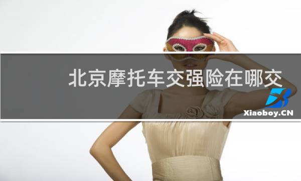 北京摩托车交强险在哪交