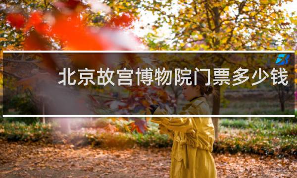 北京故宫博物院门票多少钱