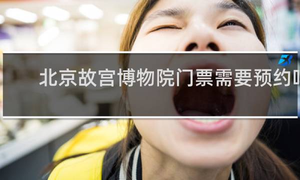 北京故宫博物院门票需要预约吗