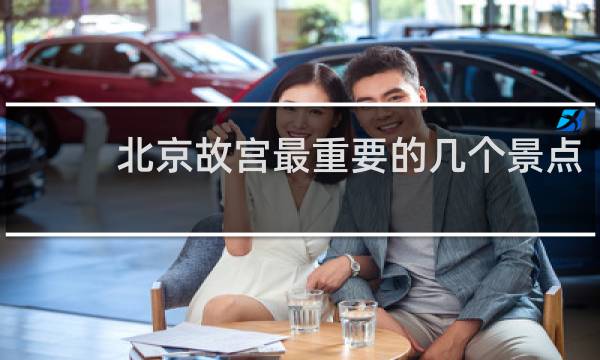 北京故宫最重要的几个景点