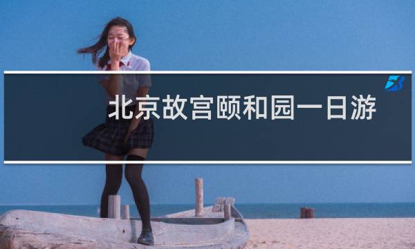 北京故宫颐和园一日游