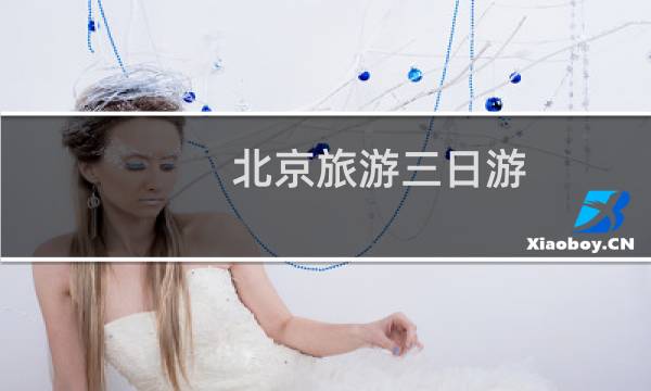 北京旅游三日游