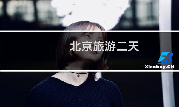 北京旅游二天