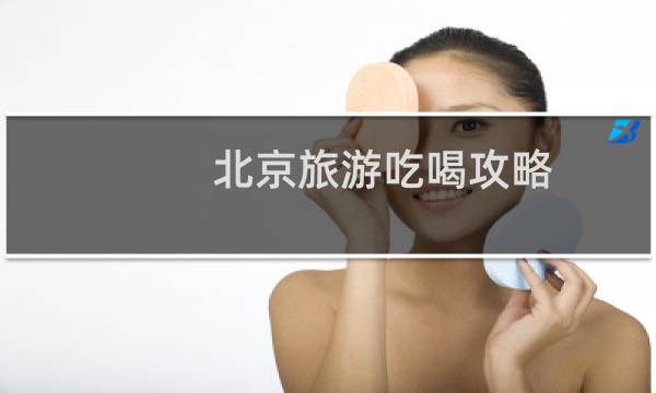 北京旅游吃喝攻略
