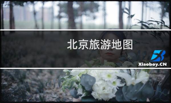 北京旅游地图