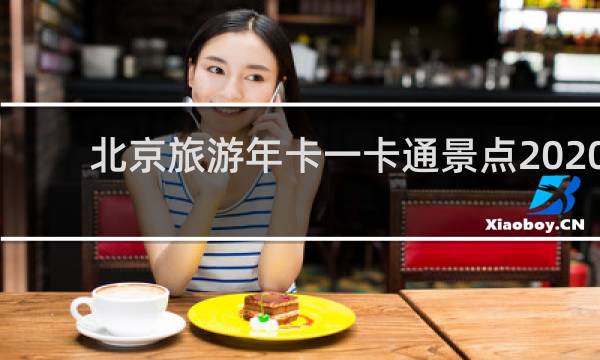 北京旅游年卡一卡通景点2020