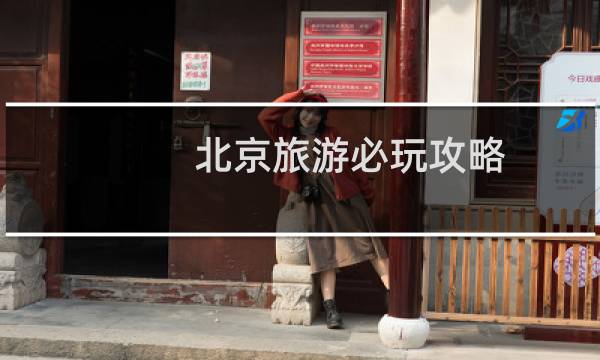 北京旅游必玩攻略