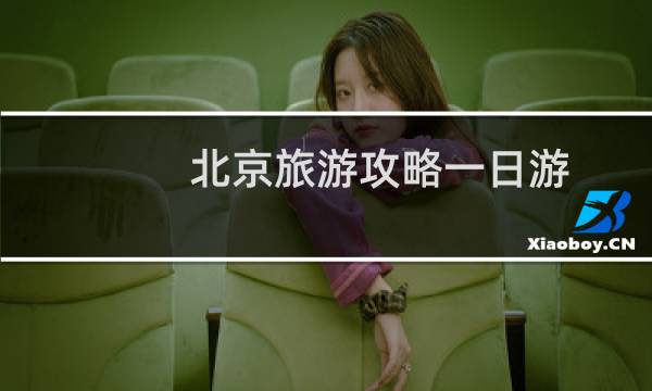 北京旅游攻略一日游