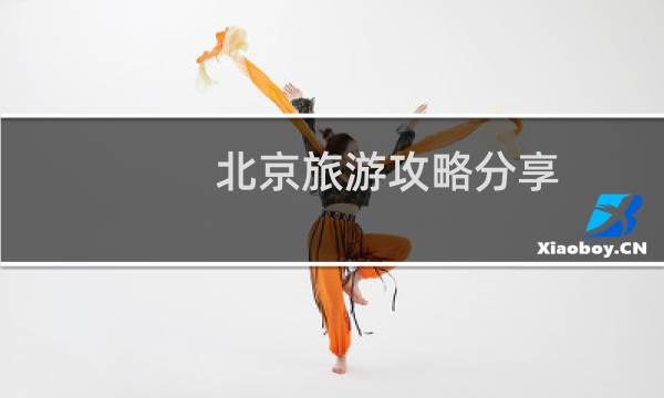北京旅游攻略分享