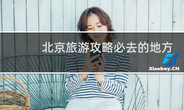 北京旅游攻略必去的地方