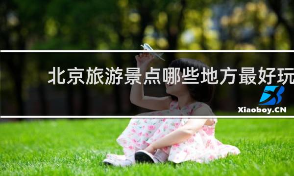 北京旅游景点哪些地方最好玩