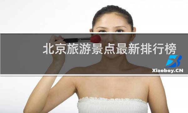 北京旅游景點(diǎn)最新排行榜