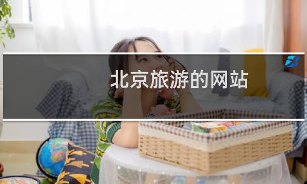 北京旅游的网站