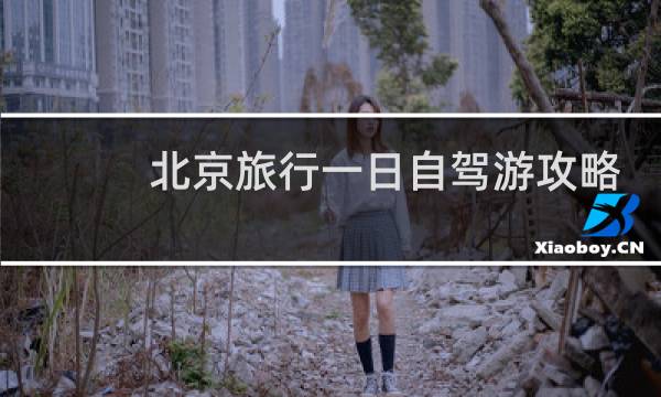北京旅行一日自駕游攻略
