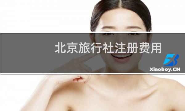 北京旅行社注册费用
