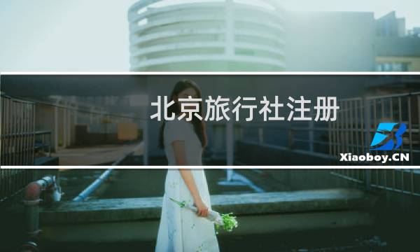 北京旅行社注册