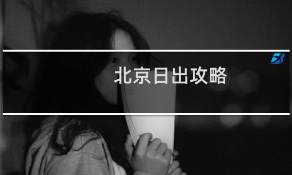北京日出攻略