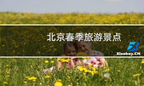 北京春季旅游景点