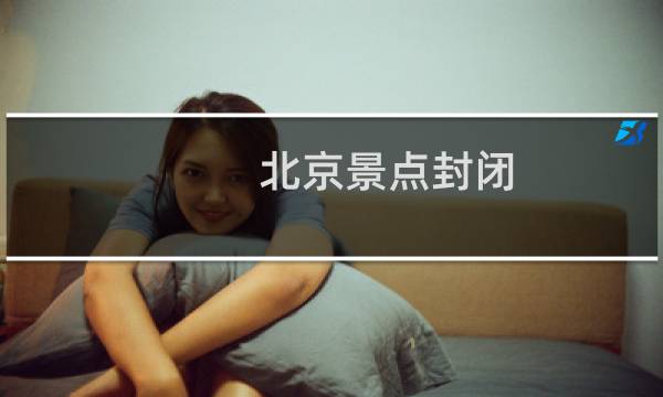 北京景點封閉