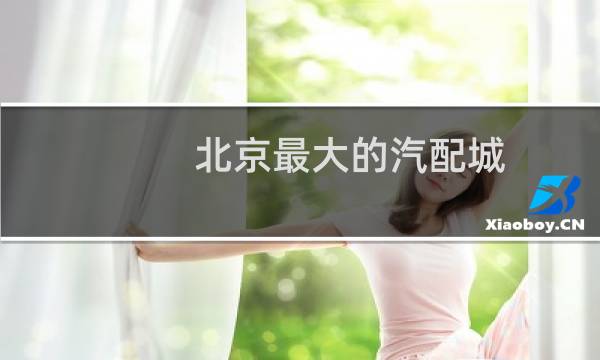 北京最大的汽配城