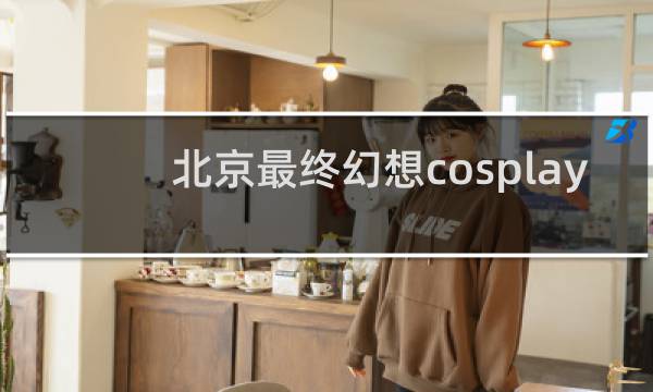 北京最终幻想cosplay