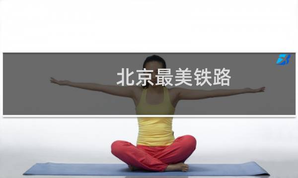 北京最美铁路