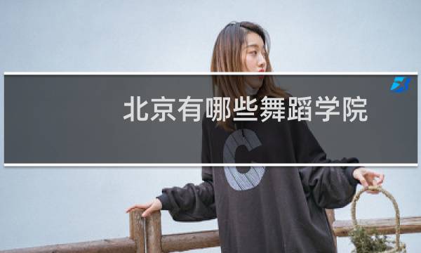 北京有哪些舞蹈学院