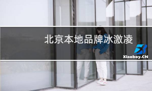 北京本地品牌冰激凌