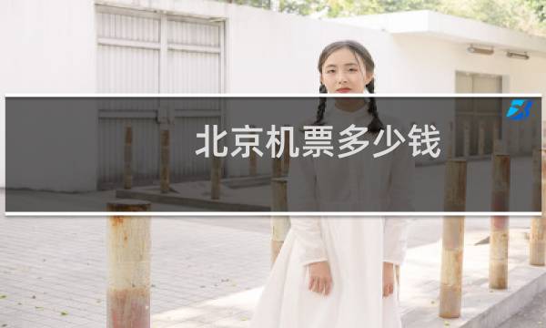 北京机票多少钱