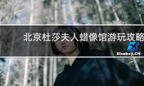 北京杜莎夫人蜡像馆游玩攻略