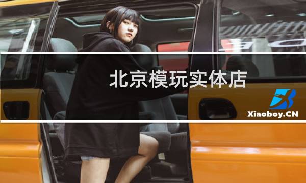 北京模玩实体店