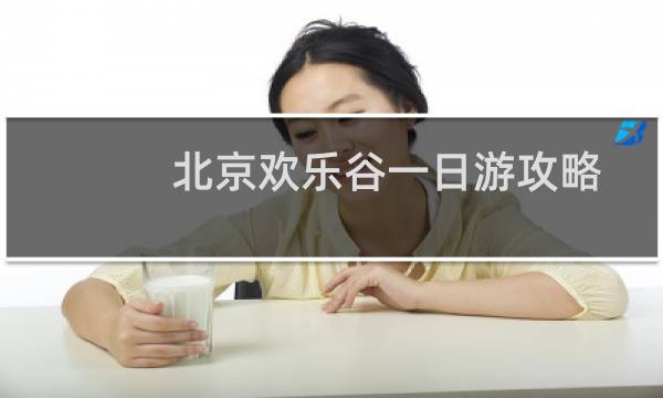 北京欢乐谷一日游攻略