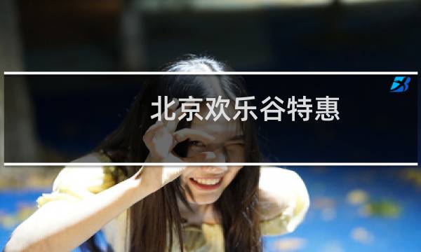 北京欢乐谷特惠