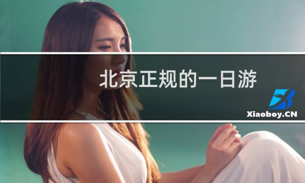 北京正规的一日游