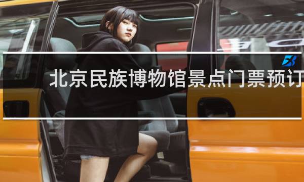 北京民族博物馆景点门票预订