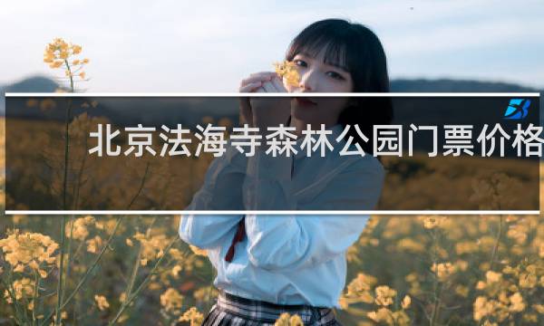 北京法海寺森林公园门票价格