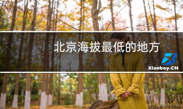 北京海拔最低的地方