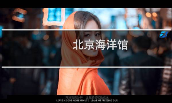 北京海洋馆 门票多少钱