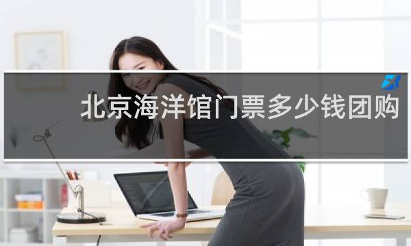 北京海洋馆门票多少钱团购