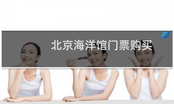 北京海洋馆门票购买